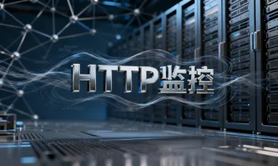 HTTP监控有什么应用场景？