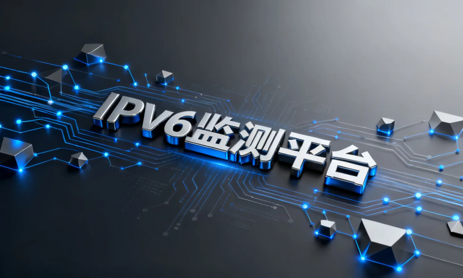 IPv6监测平台