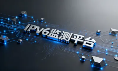 IPv6监测平台怎么选？主流平台对比评测与推荐