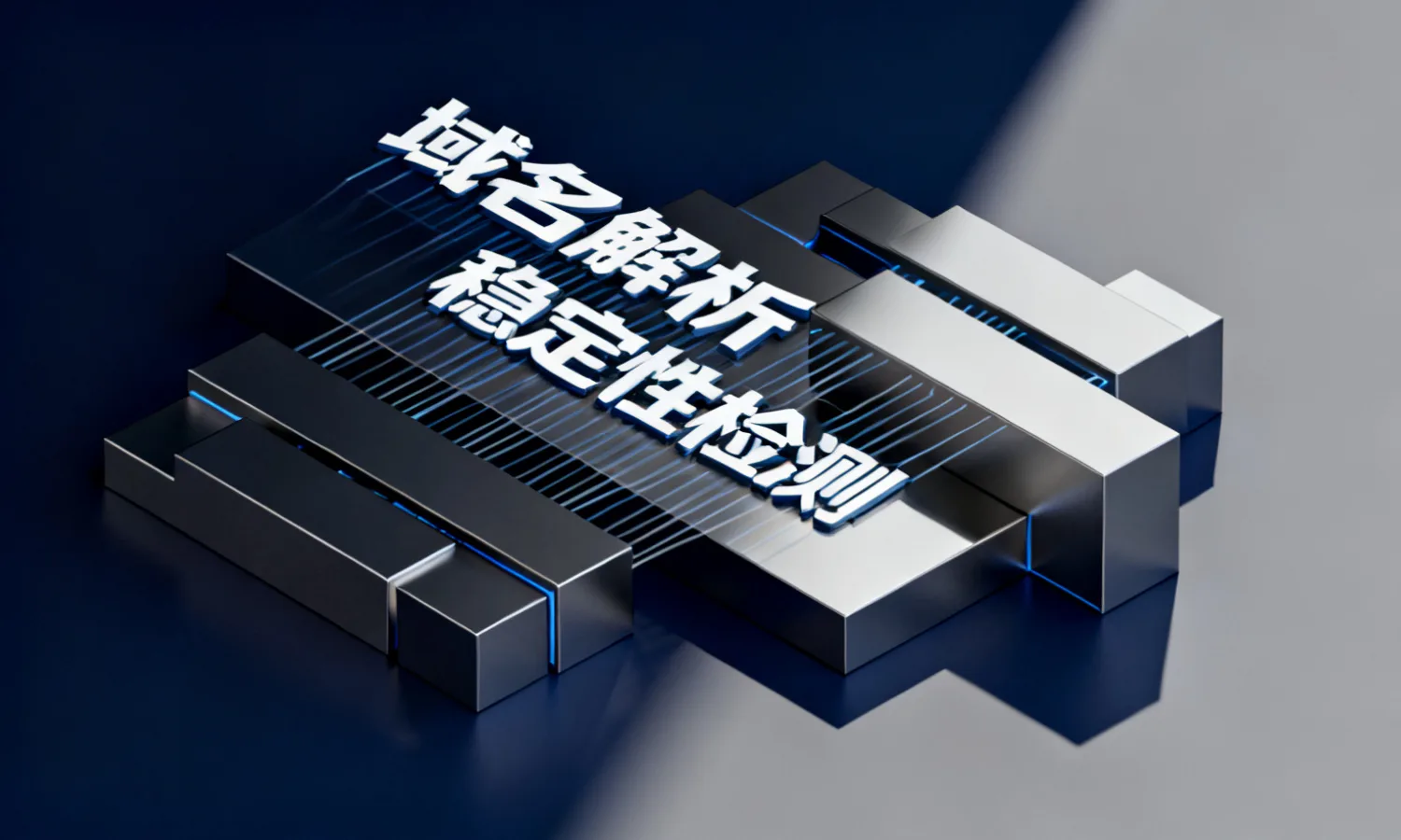 域名解析稳定性检测