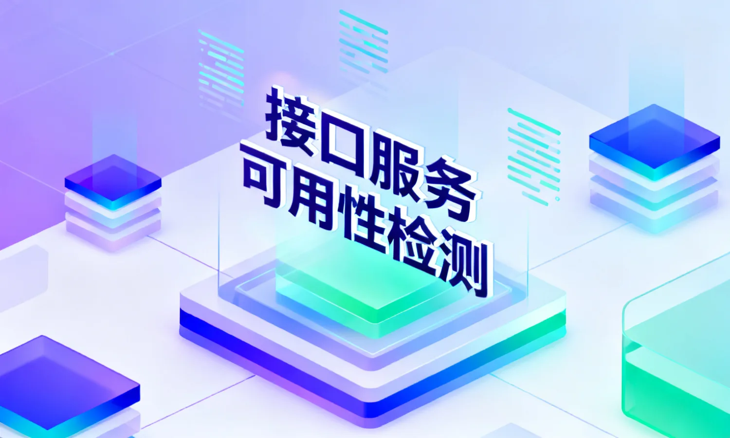 接口服务可用性检测
