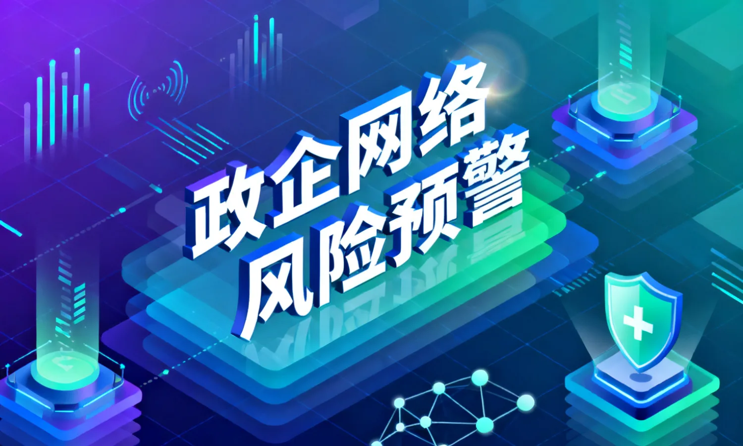 政企网络风险预警