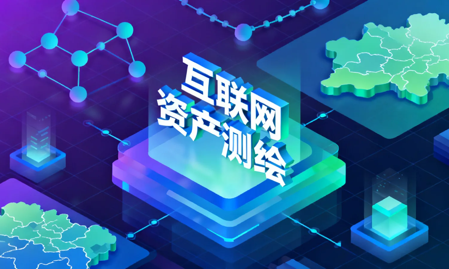 互联网资产测绘