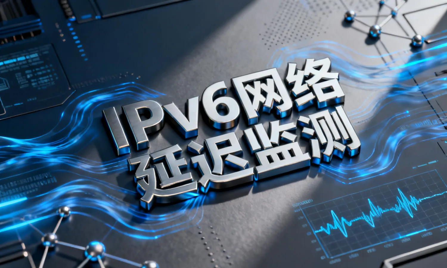 IPv6网络延迟监测