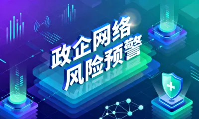 政企网络风险预警如何落地？