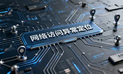 网络访问异常定位怎么操作？