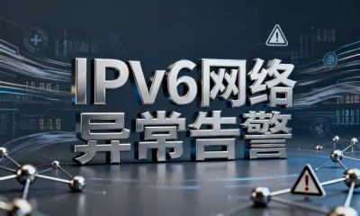 IPv6网络异常告警如何排查？