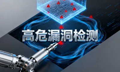 高危漏洞检测怎么做？高危漏洞检测有哪些步骤？