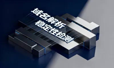 域名解析稳定性检测怎么做？