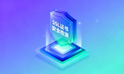 SSL证书安全检测工具哪个好？