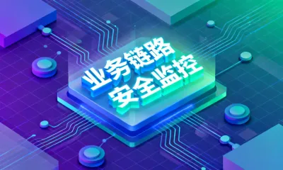 业务链路安全监控怎么做？