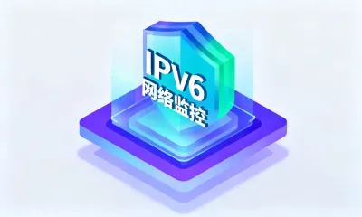 IPv6网络监控常见问题有哪些？