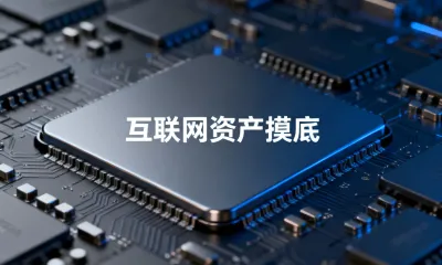 互联网资产摸底怎么开展？