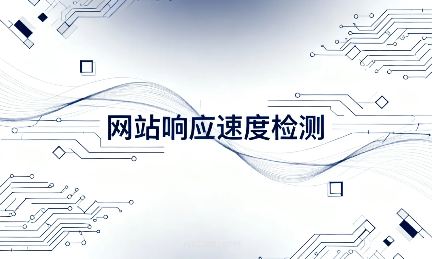 网站响应速度检测