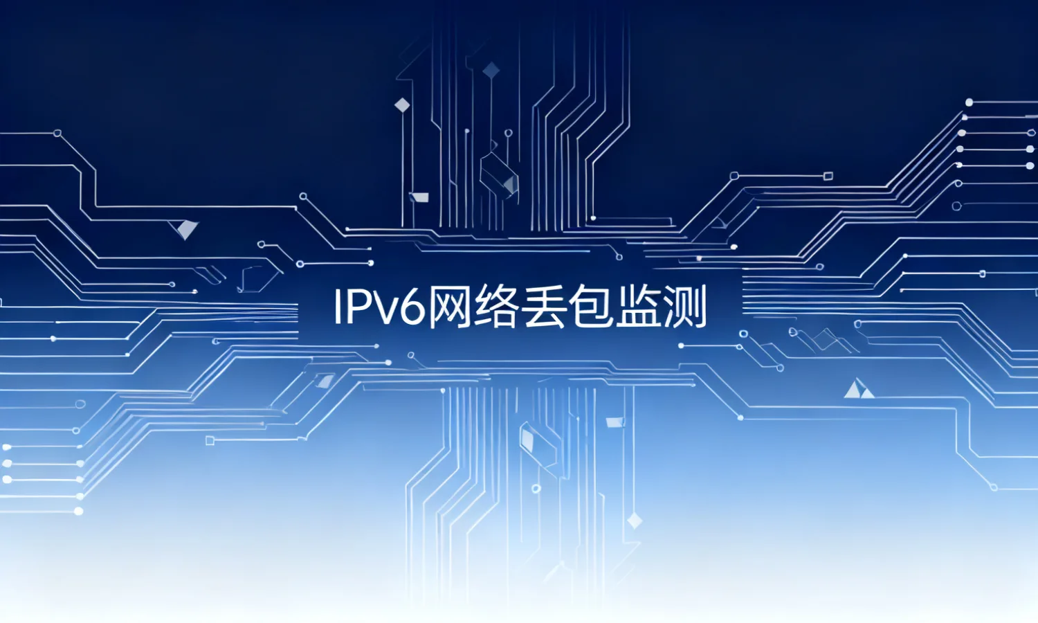 IPv6网络丢包监测