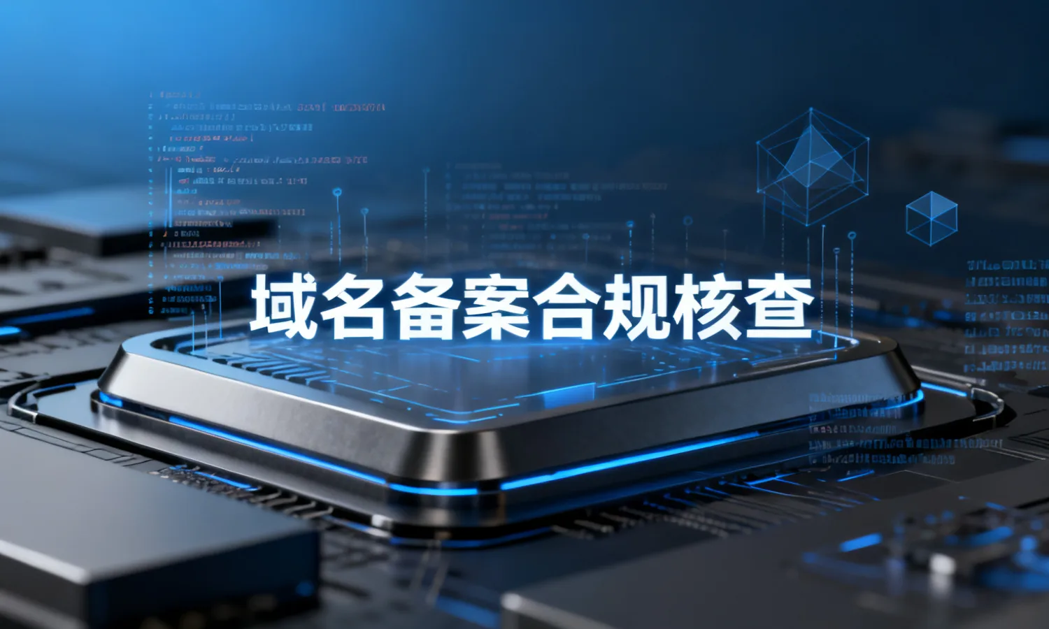 域名备案合规核查