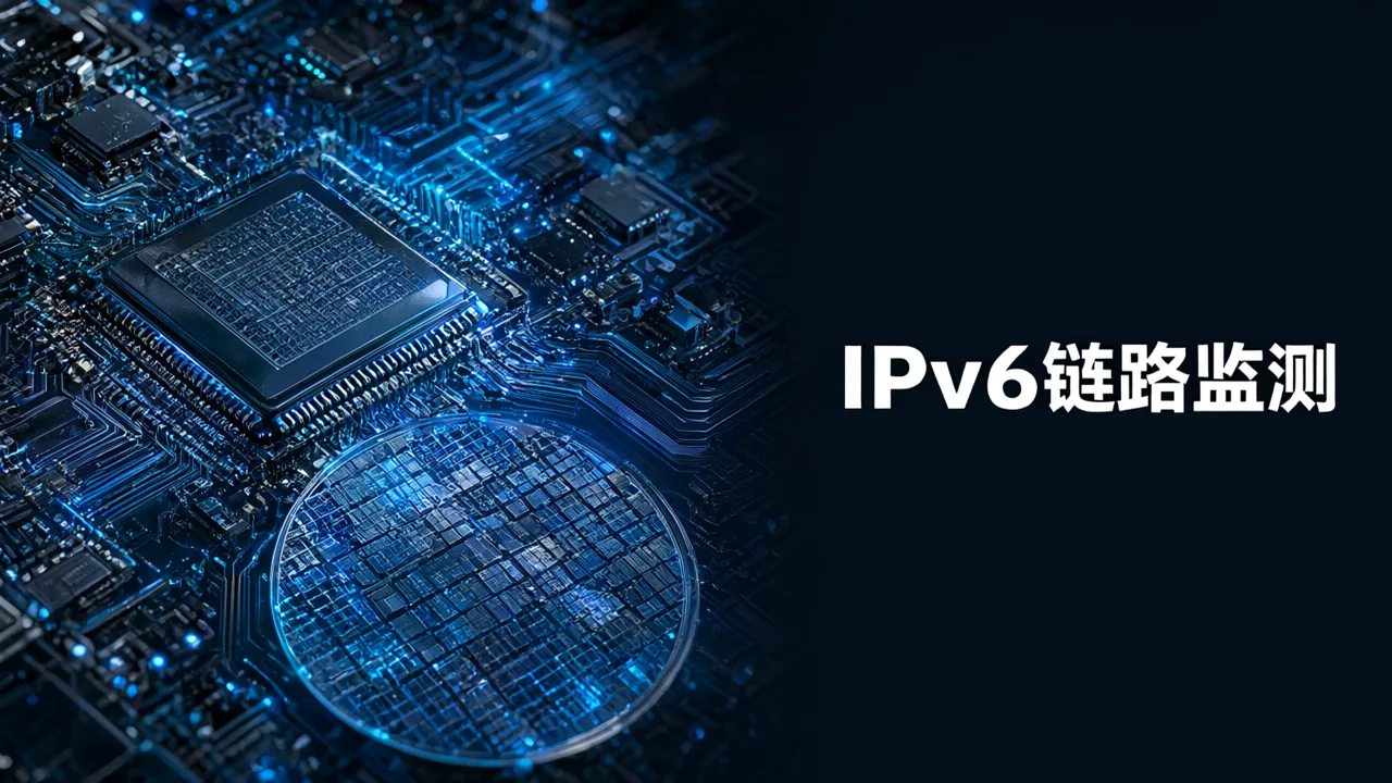 IPv6链路监测