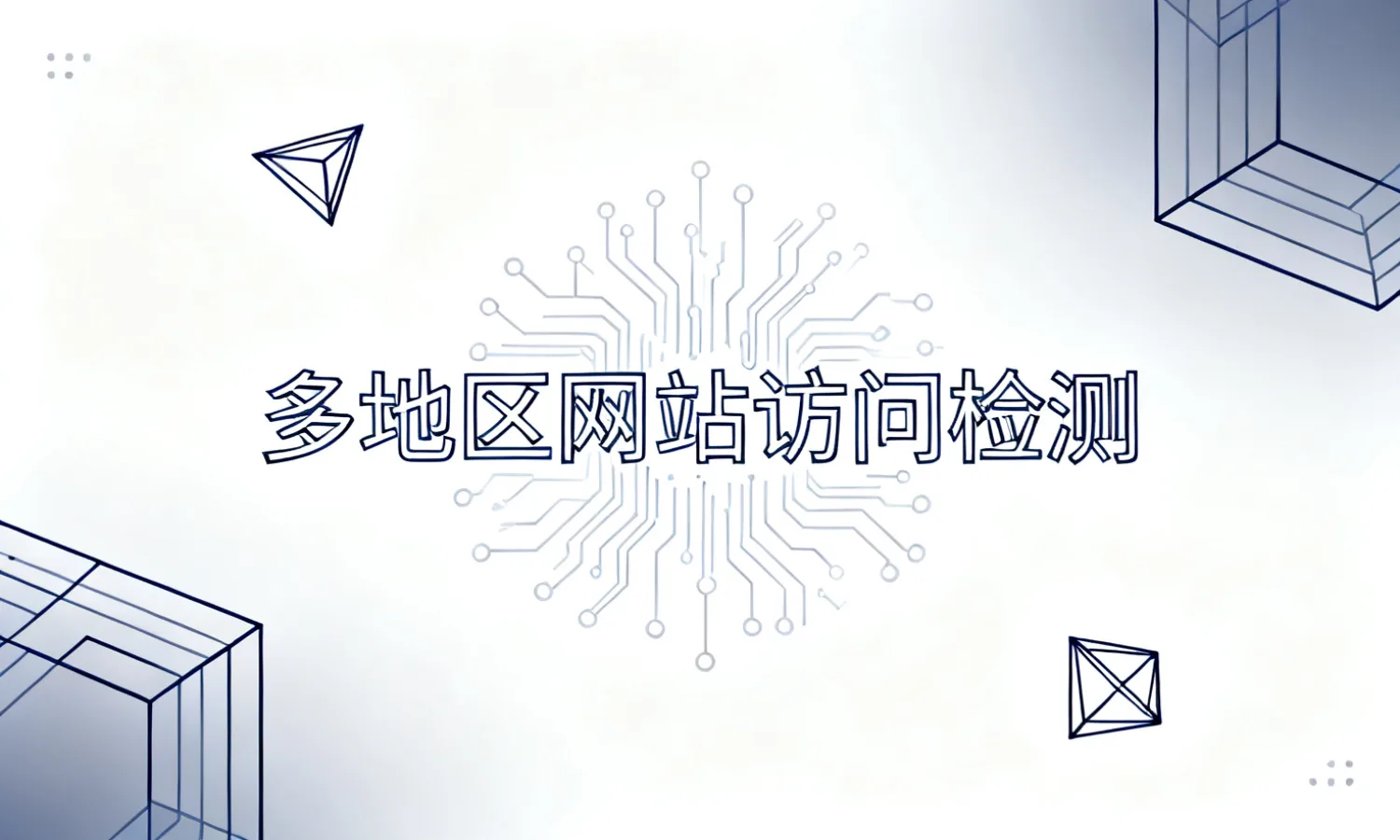 多地区网站访问检测