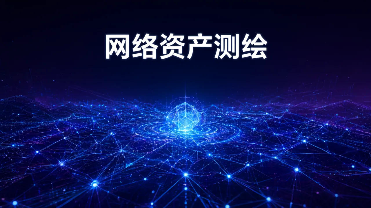 网络资产测绘