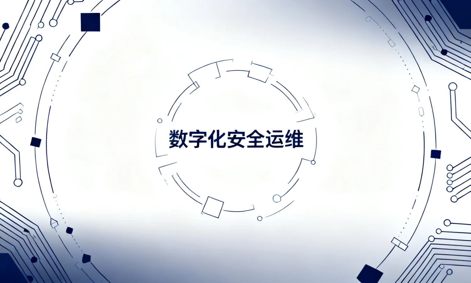 数字化安全运维