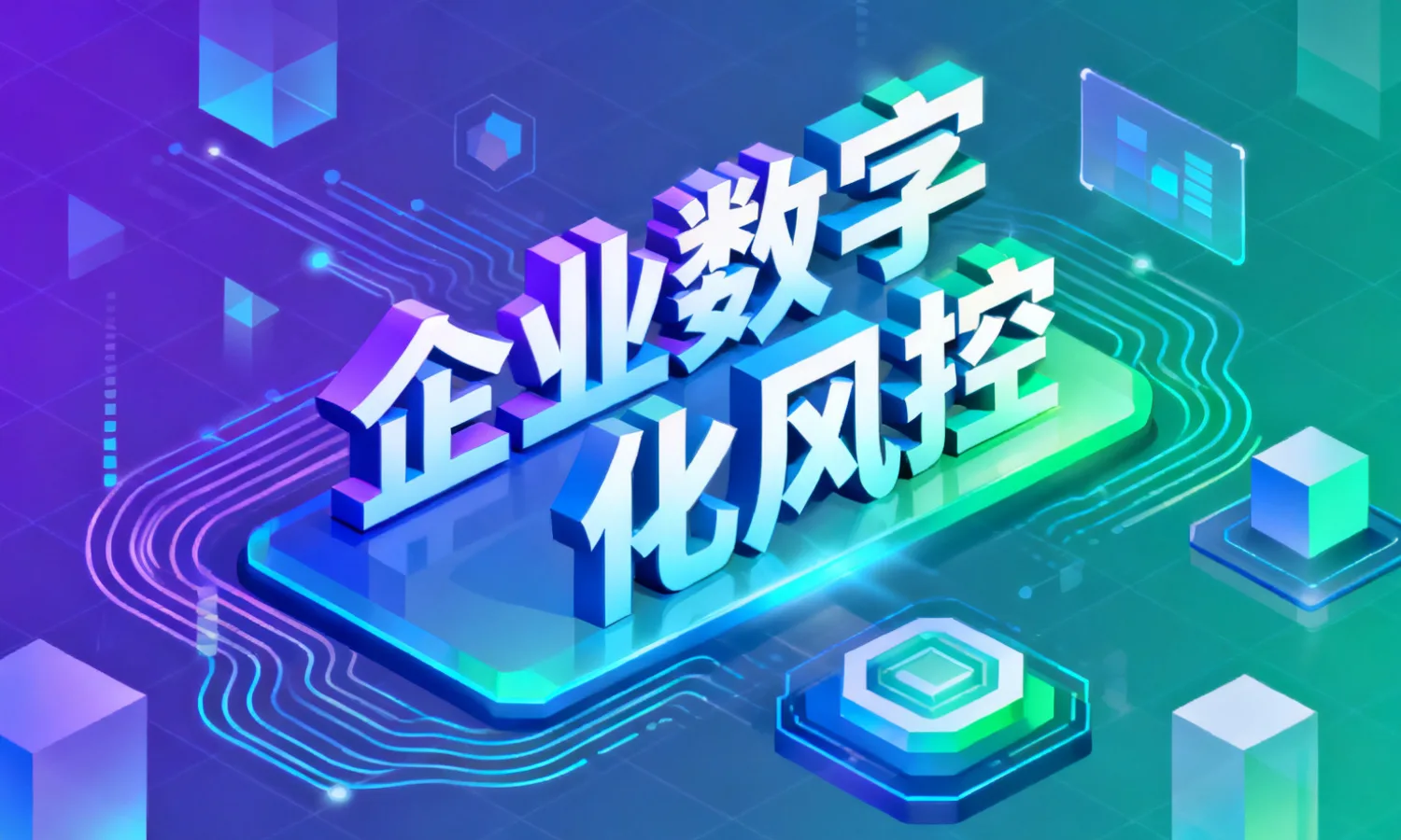 企业数字化风控
