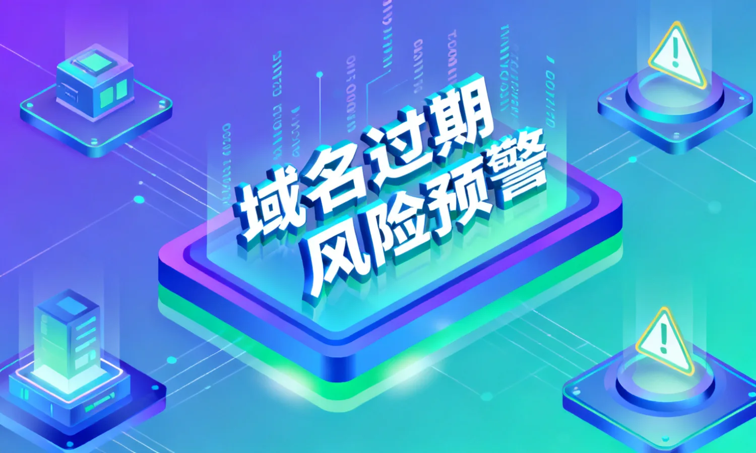 域名过期风险预警