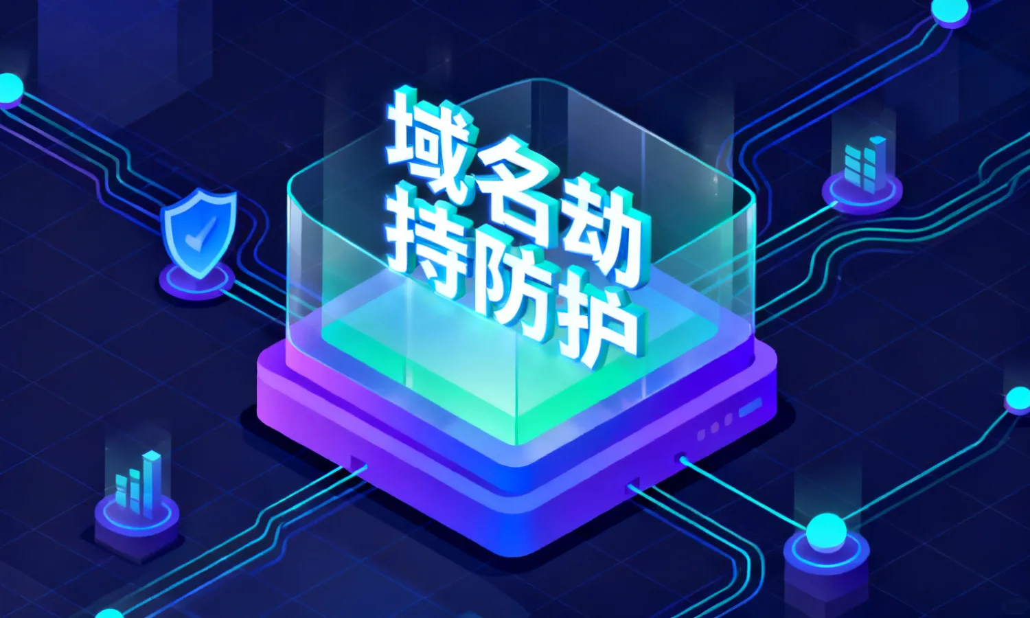 域名劫持防护