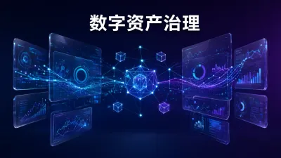 数字资产治理怎么解决？