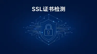 SSL证书检测怎么做？