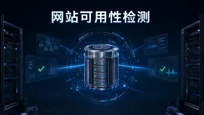 网站可用性检测是什么意思？