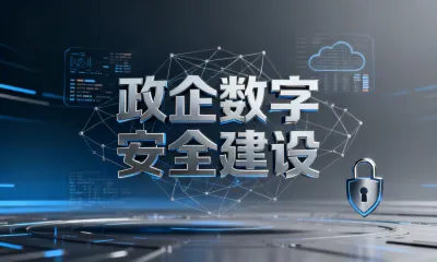 政企数字安全建设发展趋势是什么？
