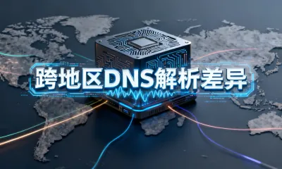 跨地区DNS解析差异影响有多大？