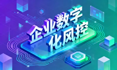 企业数字化风控怎么选？