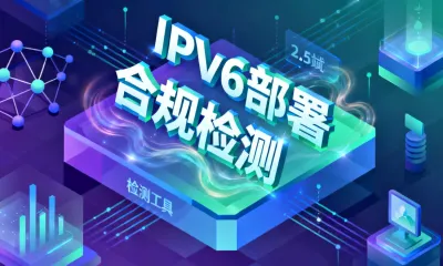 IPv6部署合规检测是什么？