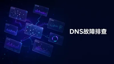 DNS故障排查要怎么做？