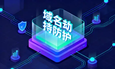 域名劫持防护是什么意思？