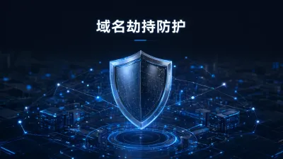 域名劫持防护怎么办？
