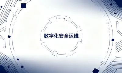 数字化安全运维常见问题有哪些？