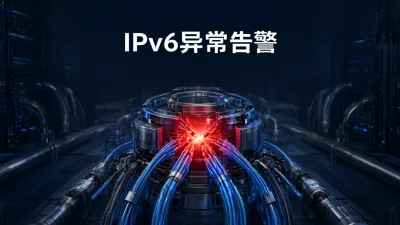 IPv6异常告警怎么解决？