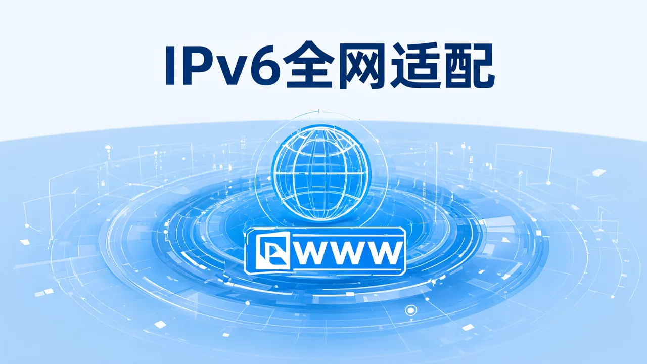 IPv6全网适配