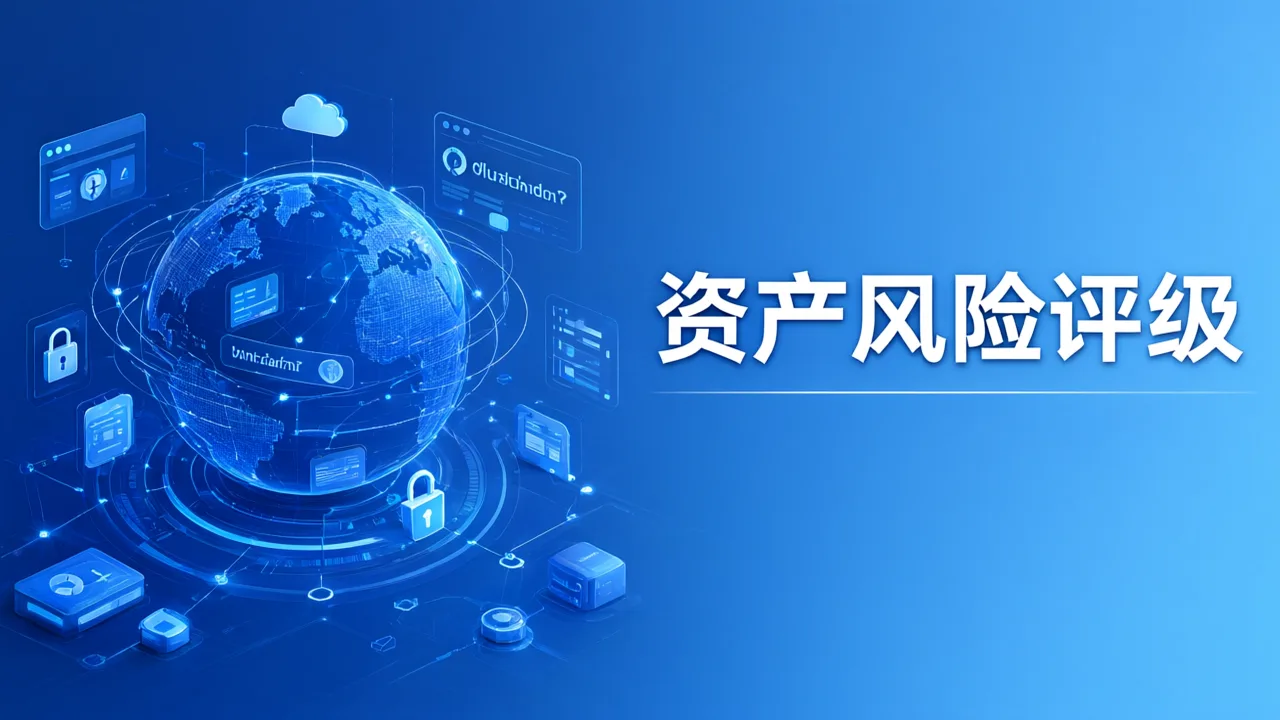 资产风险评级
