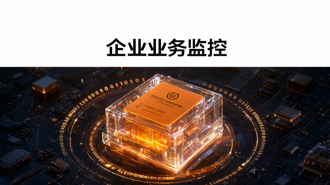 企业业务监控