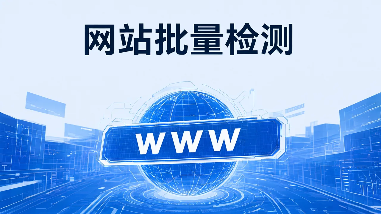 网站批量检测