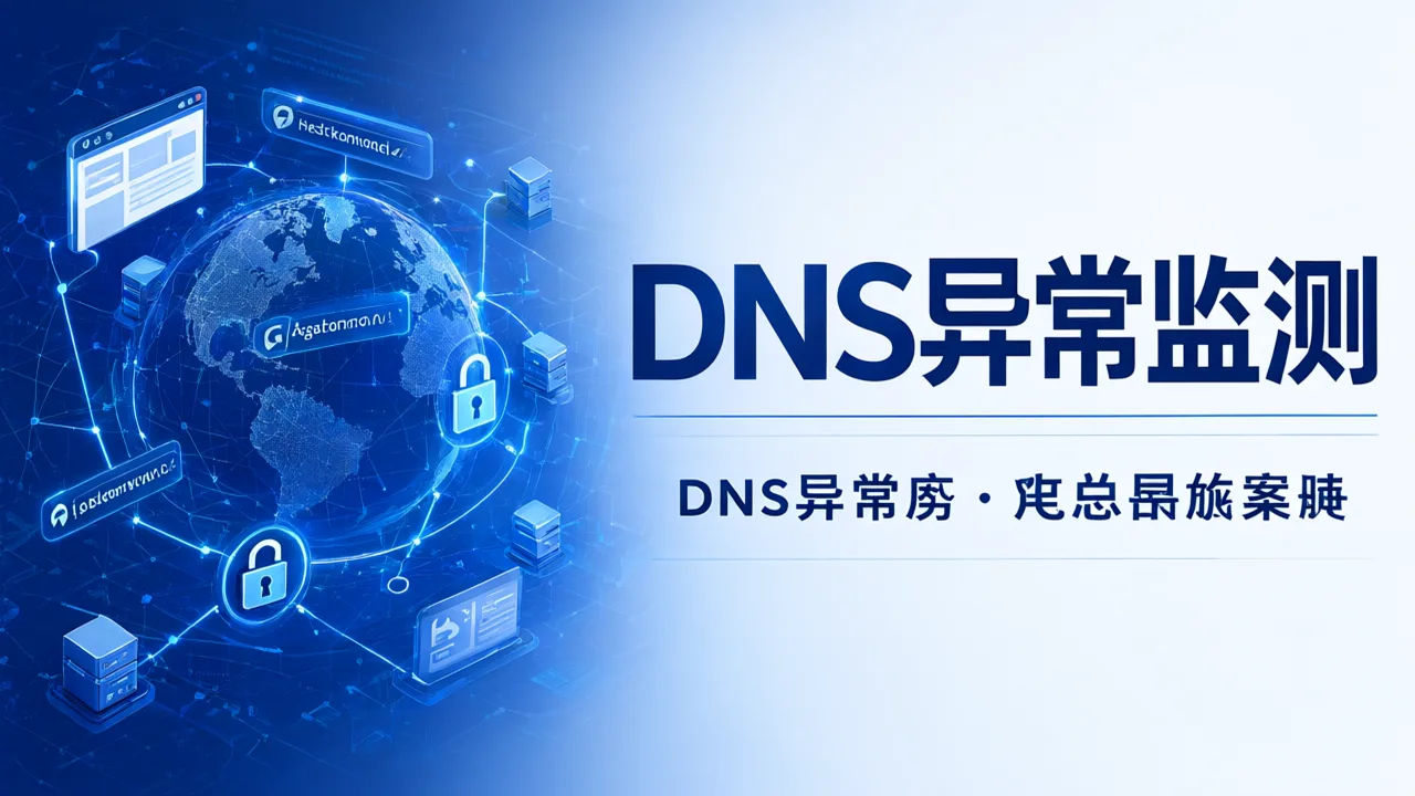 DNS异常监测