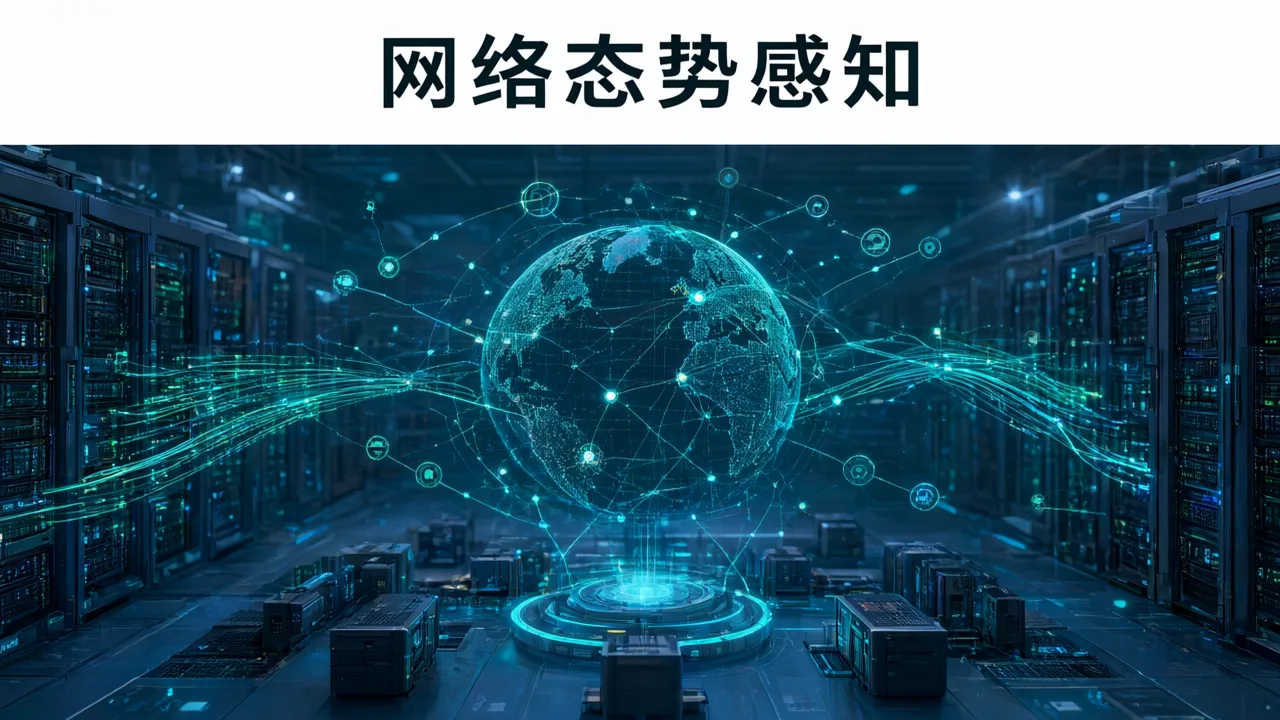 网络态势感知