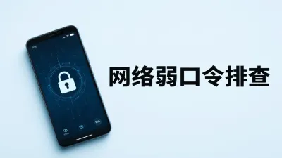 网络弱口令排查是什么意思？
