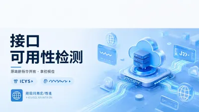 接口可用性检测怎么做？