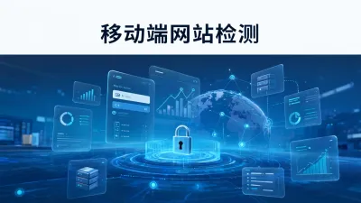 移动端网站检测怎么做？