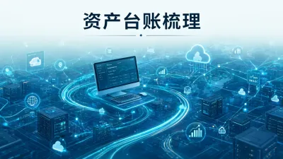 资产台账梳理怎么做？