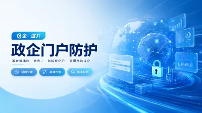 政企门户防护怎么做？